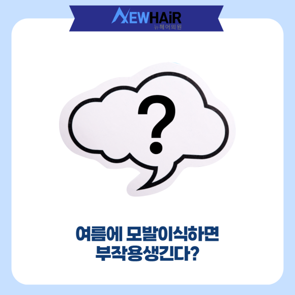 여름모발이식 부작용 생긴다? 관련 이미지 3