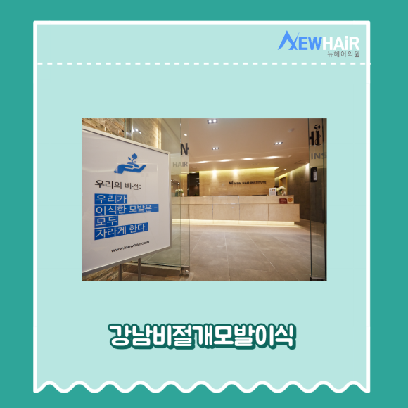 강남비절개모발이식 삭발 유형 알아보기(무삭발,부분삭발,삭발) 관련 이미지 2