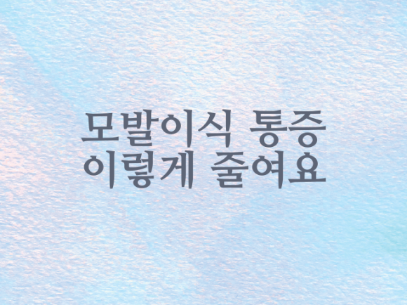 모발이식 통증 이렇게 줄여요 관련 이미지 1