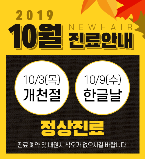 [안내] 강남역 탈모치료 뉴헤어 10월 휴일 정상 진료 관련 이미지 1