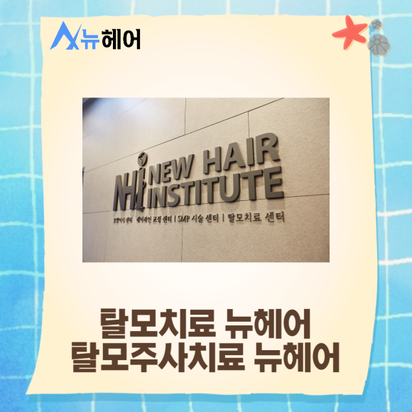 탈모주사 효과 정수리탈모 치료해요 관련 이미지 5