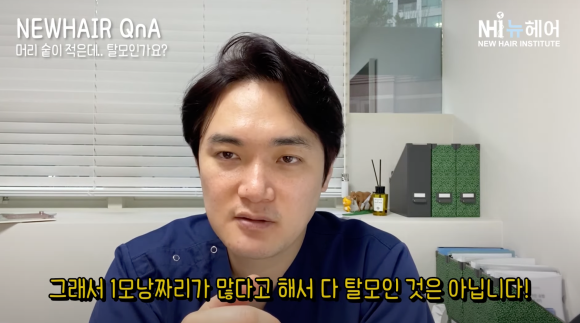 (탈모판단법) 머리숱 적으면 탈모일까? 의사 답변 l 뉴헤어 관련 이미지 7