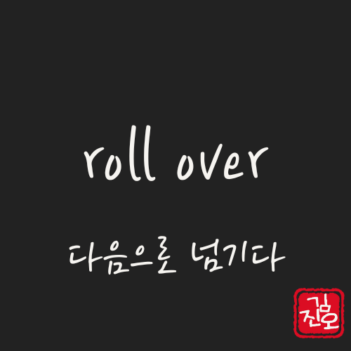 학회 영어 #68. roll over: 이월하다 연장하다 관련 이미지 1