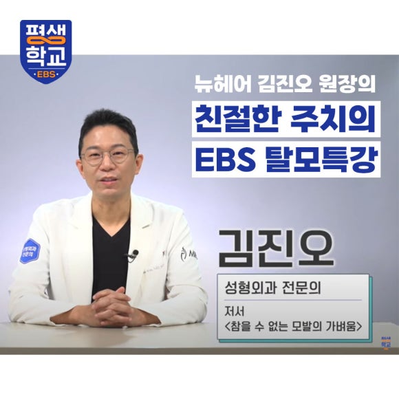[EBS 평생학교] 친절한 주치의 탈모, 김진오 원장님 출연 (7강, 8강) 관련 이미지 1