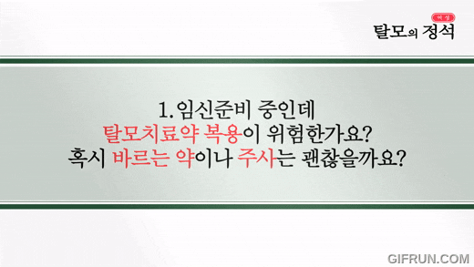 임신준비중에 탈모약 먹어도 괜찮을까?(메리크리스마스^^) 관련 이미지 4