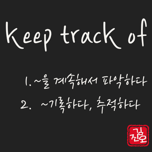 학회 영어 #9. keep tract of 활용 관련 이미지 1