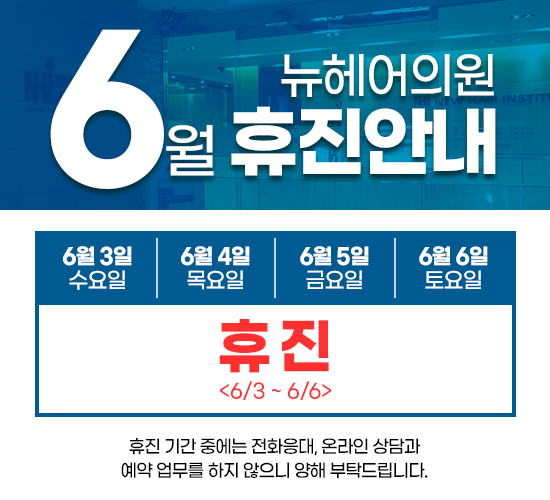 [뉴헤어] 6월 휴진 안내 (6/3 수 ~ 6/6 토) 관련 이미지 1