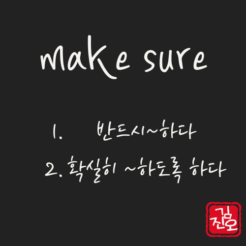 학회 영어 #7 make sure 확실하게 하다 관련 이미지 1