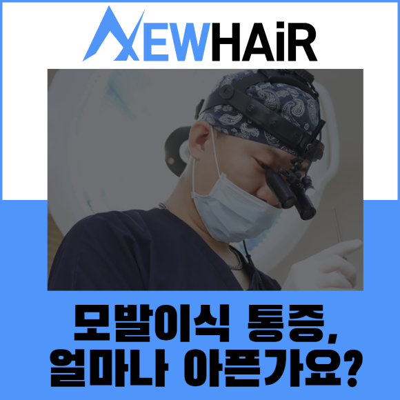 모발이식 통증, 얼마나 아픈가요? 관련 이미지 1