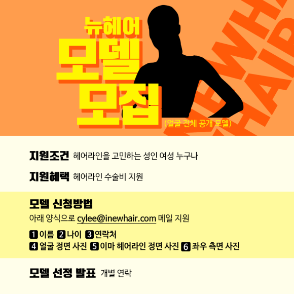 [이벤트][진행중] 뉴헤어✨모발이식,헤어라인✨모델모집 관련 이미지 2