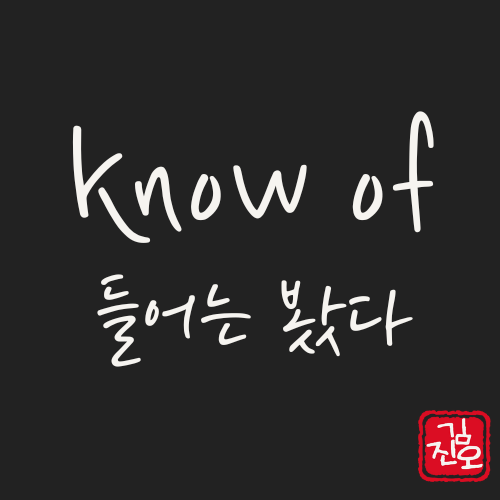 학회 영어 #43. know of: 들어는 봤다 관련 이미지 1