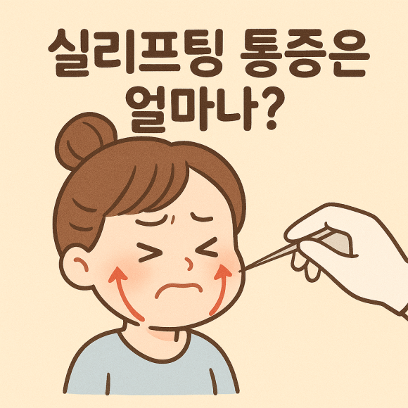 실리프팅 Q&A 7편: 통증은 얼마나 있나요? 관련 이미지 1