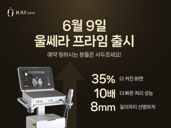 울쎄라 프라임 – 정밀하고 강력한 초음파 리프팅의 진화 관련 이미지 1