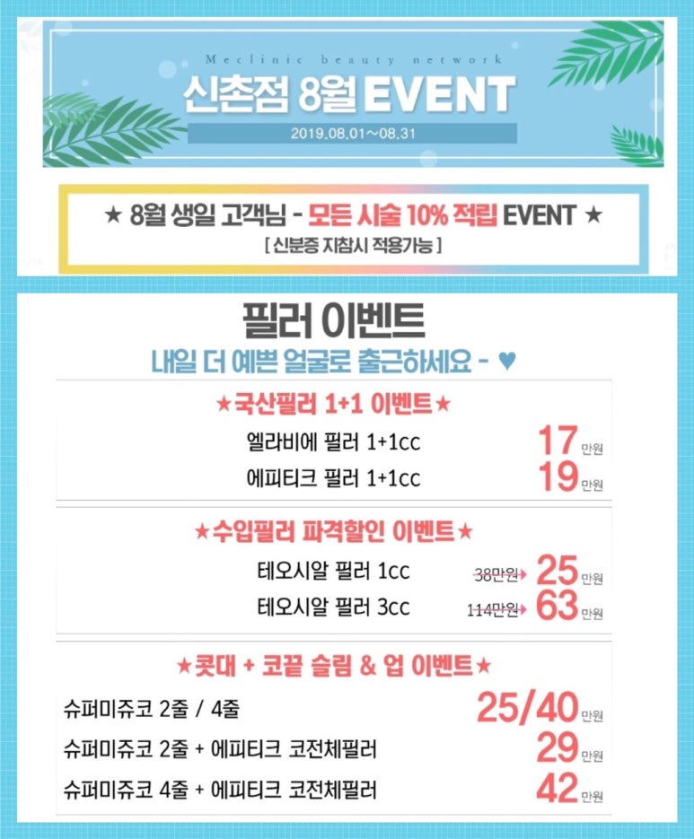 신촌 미클리닉 ★8월이벤트★ 피부과이벤트 추천 신촌피부과 진료과목 관련 이미지 3
