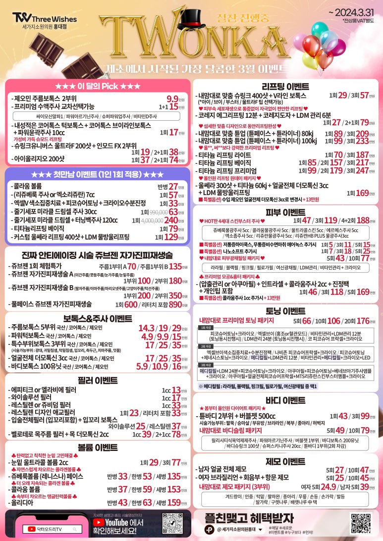 세가지소원의원 홍대점 3월이벤트 관련 이미지 2