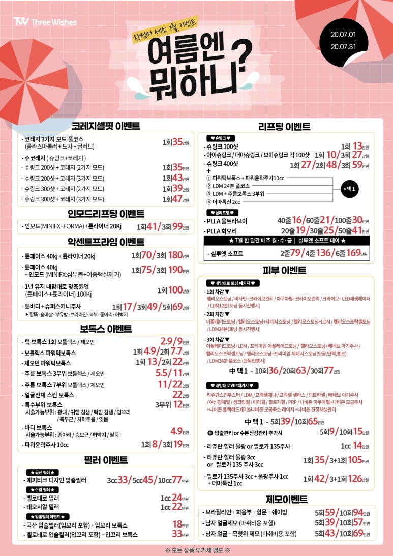 신촌역피부과 세가지소원 신촌점 &hearts;장마&폭염 타임이벤트&hearts; 홍대피부과 관련 이미지 2