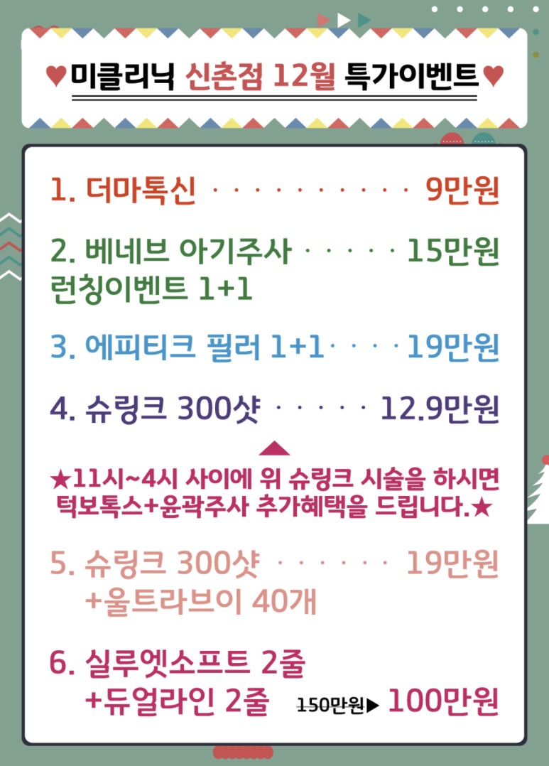 신촌미클리닉 &hearts;2018 연말맞이 특별이벤트&hearts; 관련 이미지 2