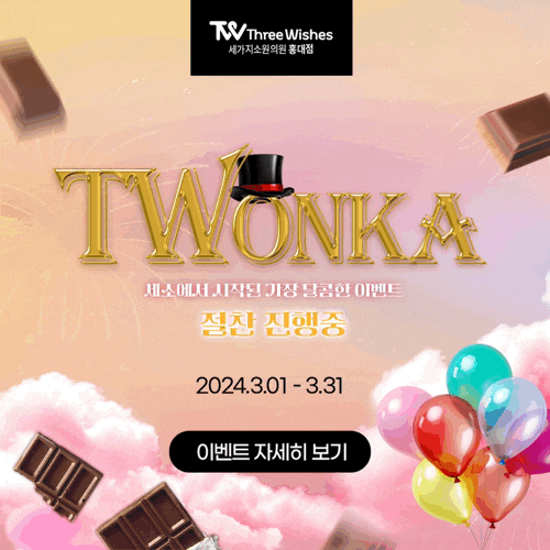 세가지소원의원 홍대점 3월이벤트 관련 이미지 1