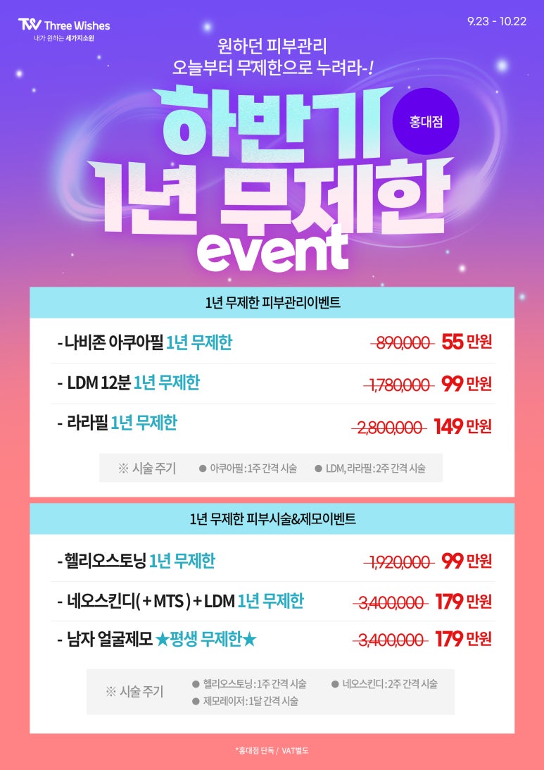 세가지소원홍대피부과 하반기 🥳1년무제한이벤트🥳⭐️ 관련 이미지 1