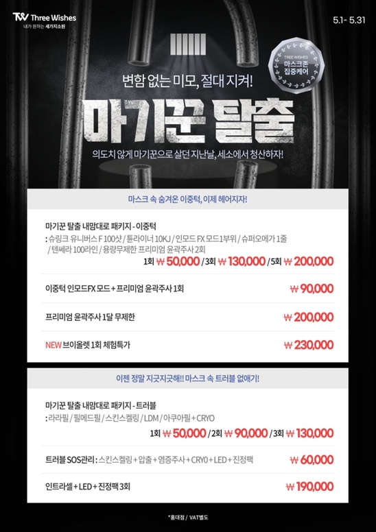 마기꾼 😷탈출 이벤트!! 세가지소원홍대피부과에서 청산해요🤍 관련 이미지 1