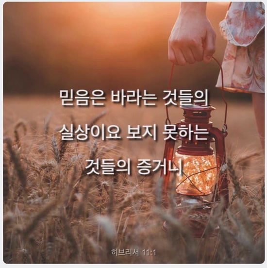 Youversion 말씀나눔: 히브리서 11장 1절 말씀 관련 이미지 1