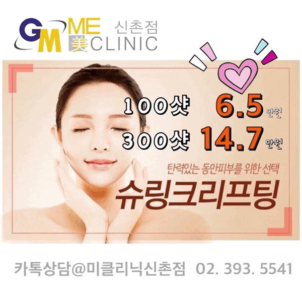 신촌미클리닉 슈링크 런칭 이벤트: 신촌 리프팅피부과 미클리닉 추천 관련 이미지 3