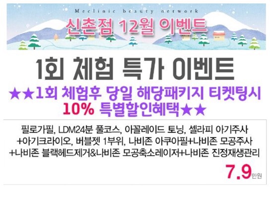 신촌미클리닉 ★12월이벤트★ 관련 이미지 17