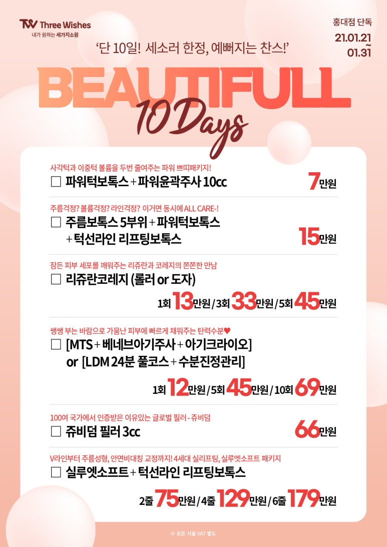 홍대피부과 세가지소원의원 1월특별이벤트 : Beautiful 10days~&hearts; 관련 이미지 1