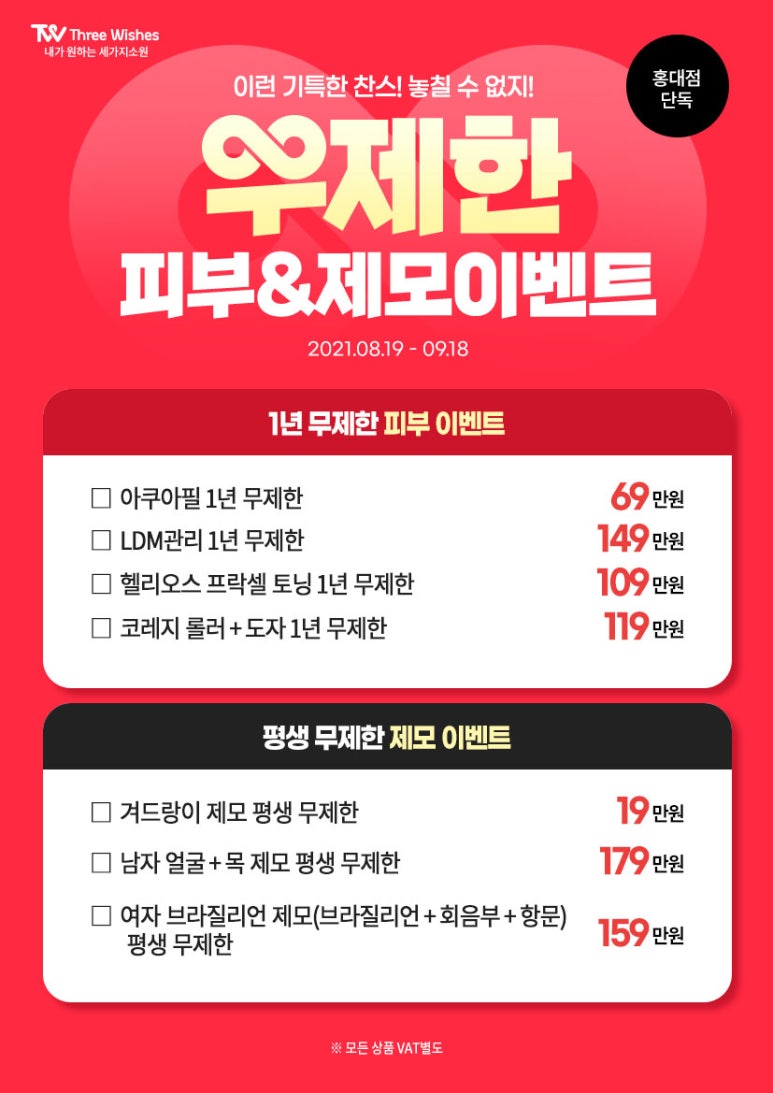 홍대 세가지소원의원 특별한 🥳무제한 이벤트🥳 피부과이벤트 추천!! 관련 이미지 1