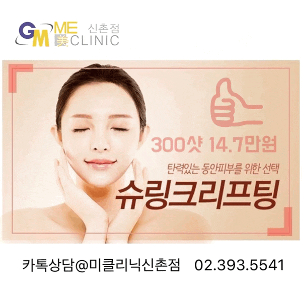 신촌미클리닉 슈링크 런칭 이벤트: 신촌 리프팅피부과 미클리닉 추천 관련 이미지 5