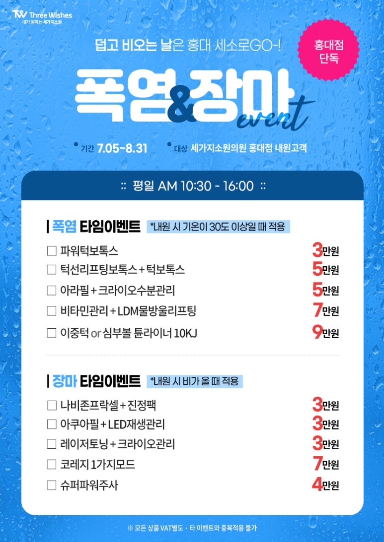 홍대입구역피부과 세가지소원 폭염&장마이벤트 관련 이미지 1