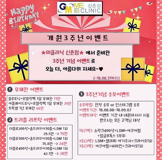 신촌미클리닉 ❤️3주년 특별이벤트❤️ 관련 이미지 1