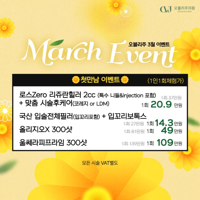 오블리주의원 홍대입구피부과 2026년 3월이벤트 관련 이미지 32