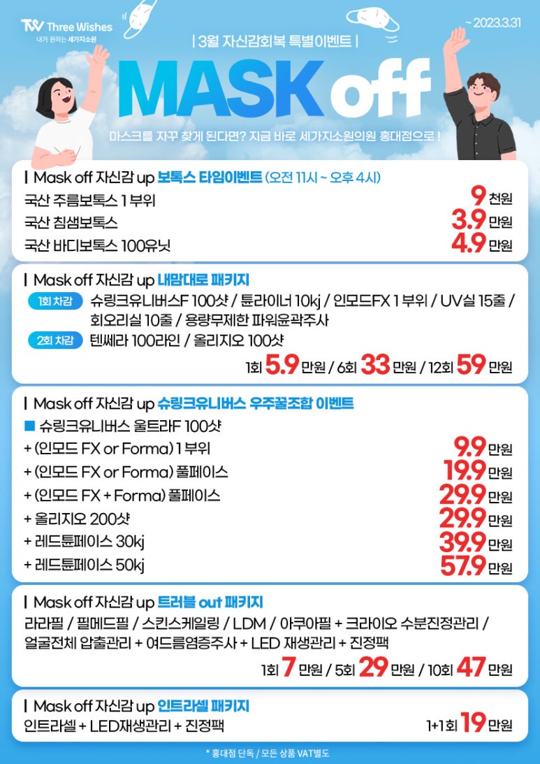 세가지소원홍대 Mask off 자신감회복 이벤트 관련 이미지 1