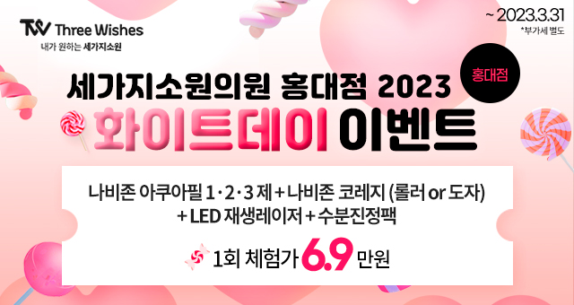 홍대세가지소원피부과 봄맞이 일타시술이벤트 관련 이미지 8