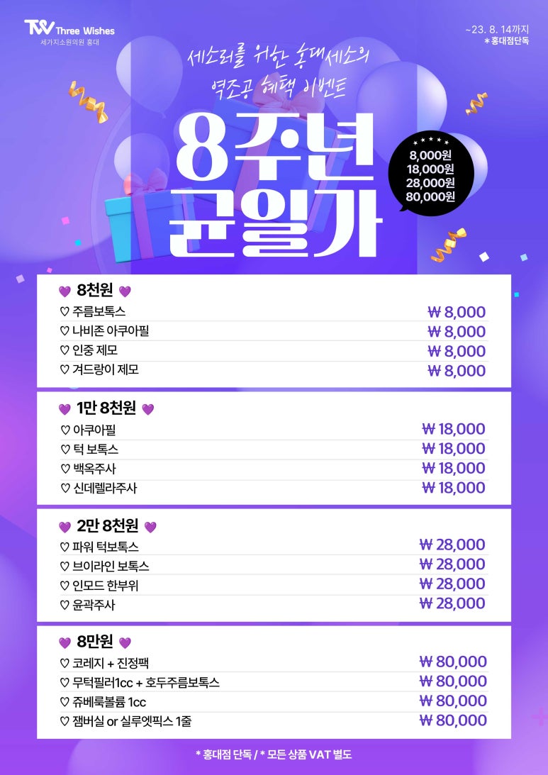 세가지소원의원홍대점 🥳8주년 균일가 특별 이벤트🥳 관련 이미지 1