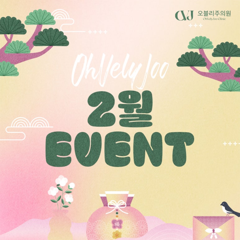 오블리주의원 홍대입구피부과 2026년 2월이벤트 관련 이미지 31