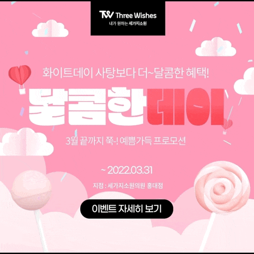 세가지소원의원홍대점 2022 🍭화이트데이이벤트🍭 관련 이미지 2