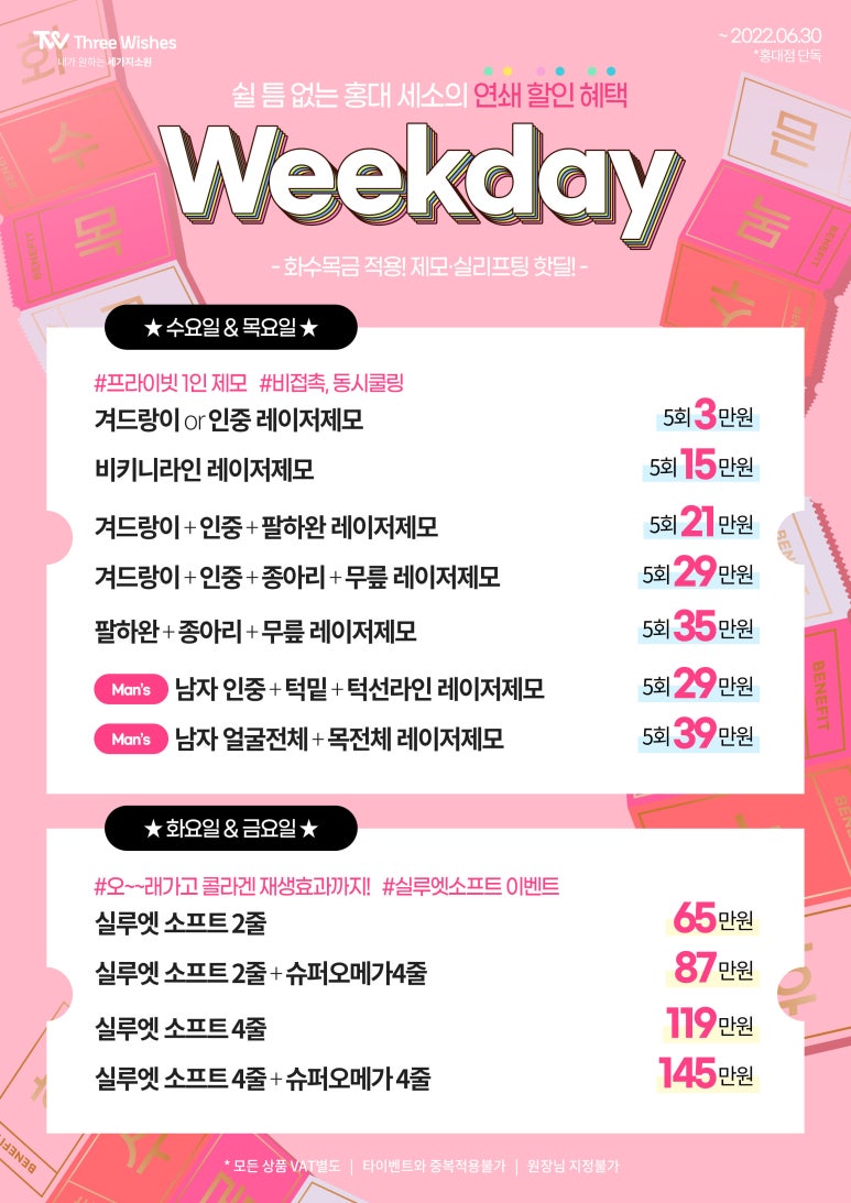 2022&hearts;WEEKDAY이벤트&hearts; 홍대세가지소원피부과 관련 이미지 1