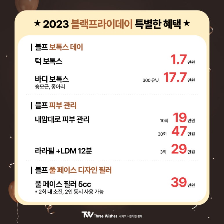 홍대세가지소원피부과 🖤2023 블랙프라이데이 1차이벤트🖤 관련 이미지 17