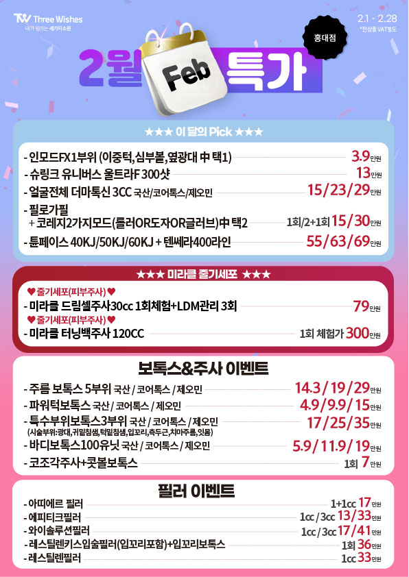 세가지소원의원홍대 🥰 2월이벤트🥰 관련 이미지 2