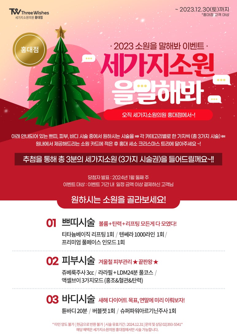 세가지소원 홍대점 🎄2023 소원을말해봐🎄이벤트 관련 이미지 1