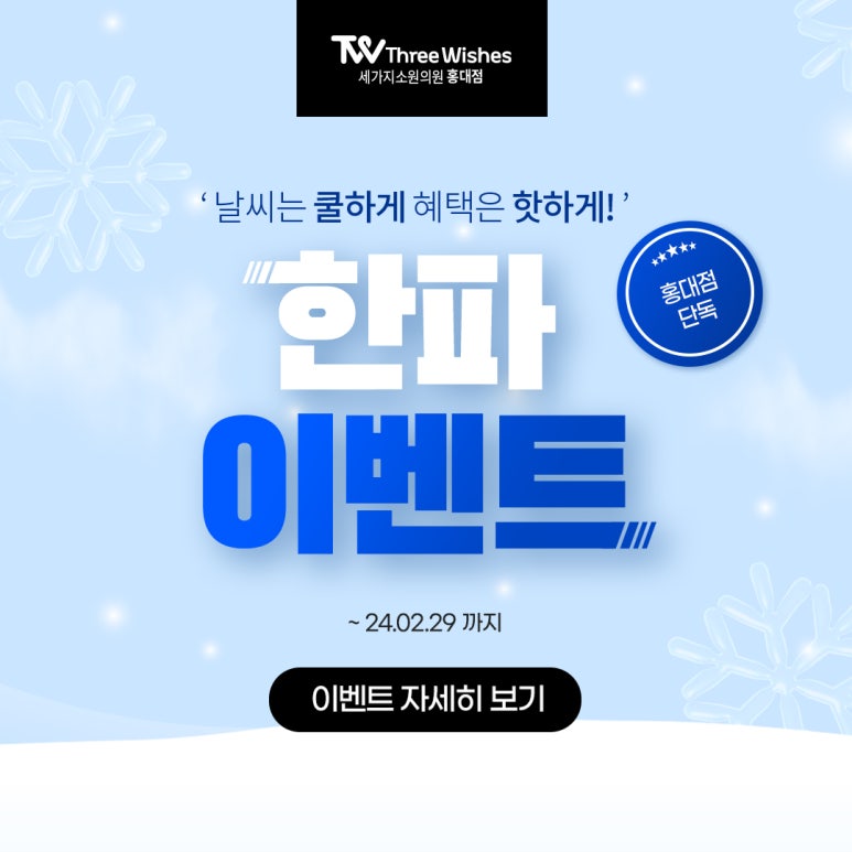 세가지소원홍대 2024년 한파이벤트 관련 이미지 10