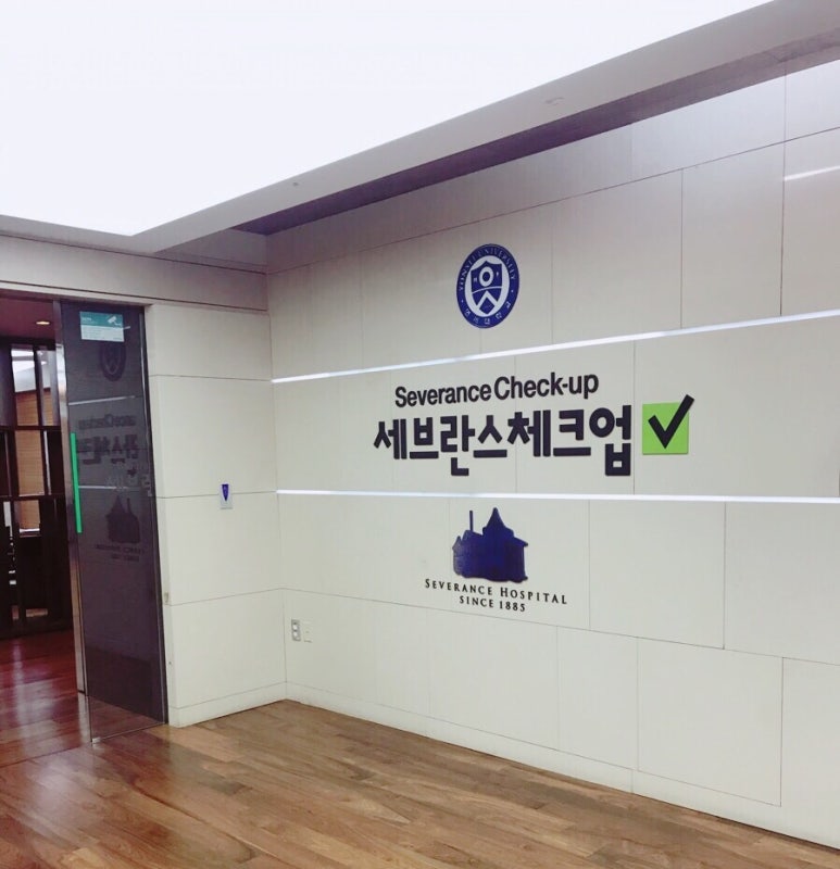 프리미엄 건강검진센터_세브란스 체크업 관련 이미지 5