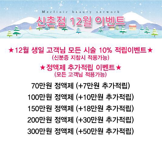 신촌미클리닉 ★12월이벤트★ 관련 이미지 2