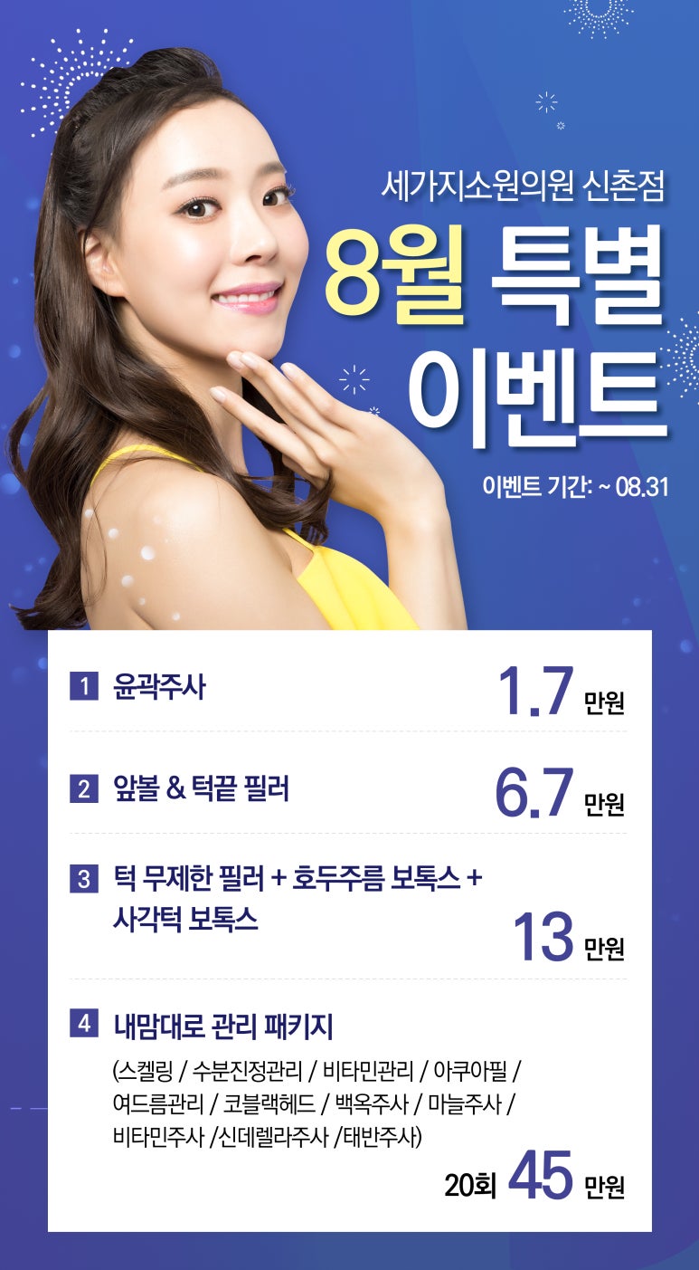 신촌역 피부과 세가지소원의원 신촌점 &hearts;8월 특별이벤트&hearts; 관련 이미지 1