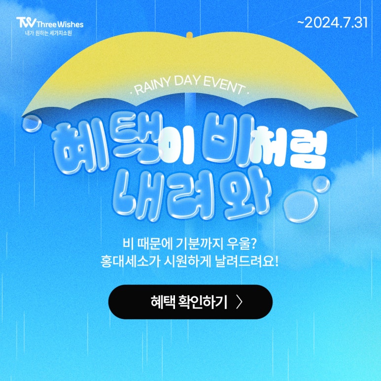 세가지소원의원홍대피부과 ☔장마이벤트☔ 관련 이미지 6