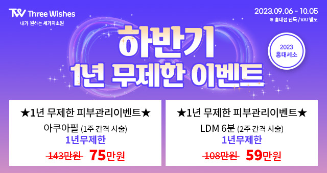 세가지소원홍대 추석맞이 통큰 할인이벤트 (진료과목: 피부과) 관련 이미지 7