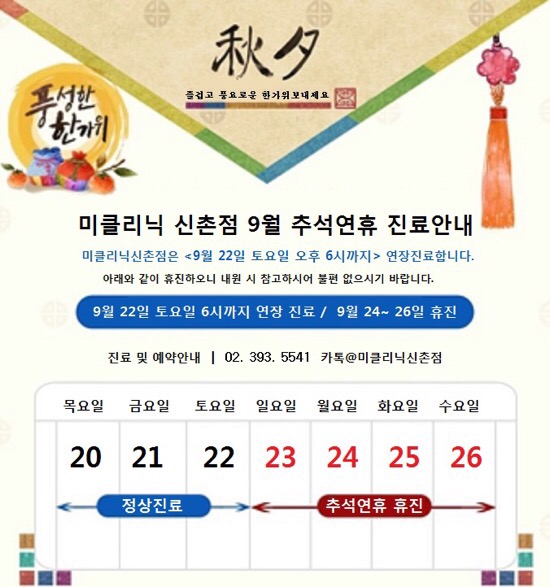 미클리닉신촌점 9월 추석연휴 진료안내 관련 이미지 1