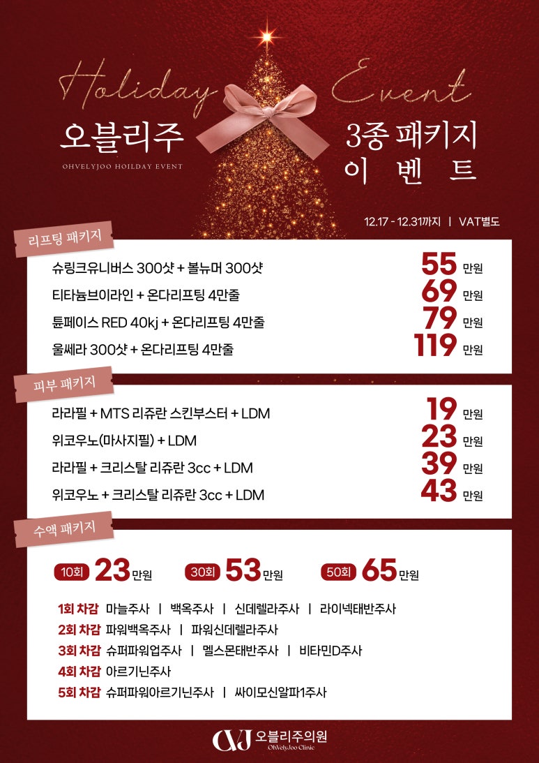 홍대역피부과 홍대오블리주의원 2024 🎄홀리데이 이벤트 🎄 관련 이미지 1